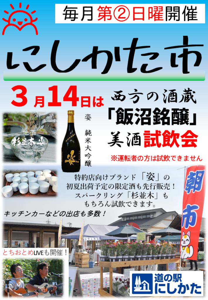 3月の第2日曜はにしかた市!