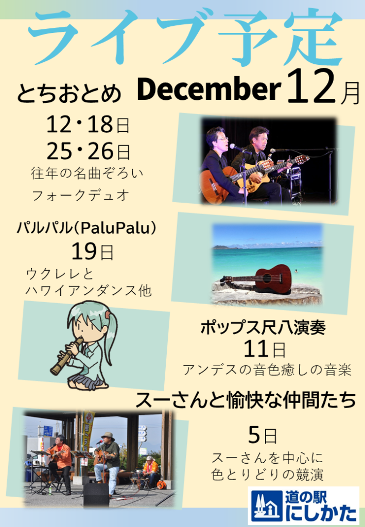 12月のライブ情報