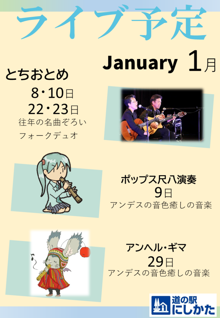 1月のライブ情報