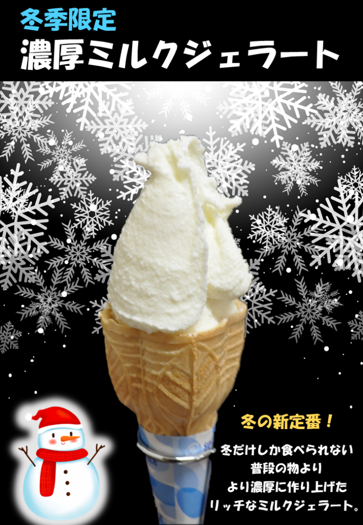 冬季限定ジェラート