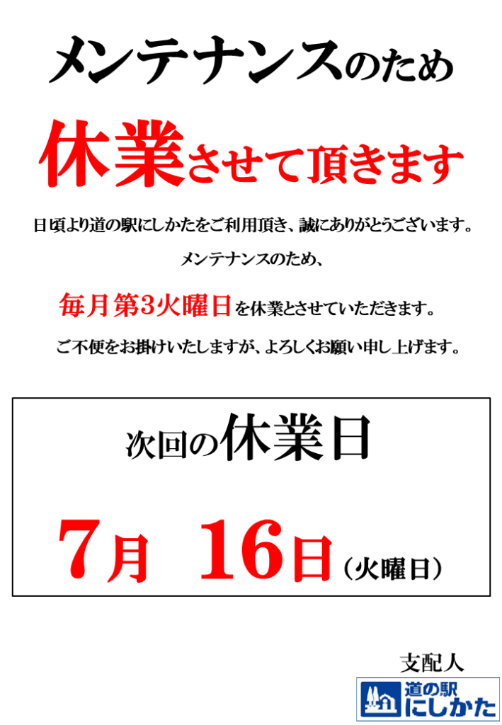 7/16はメンテナンス定休日です