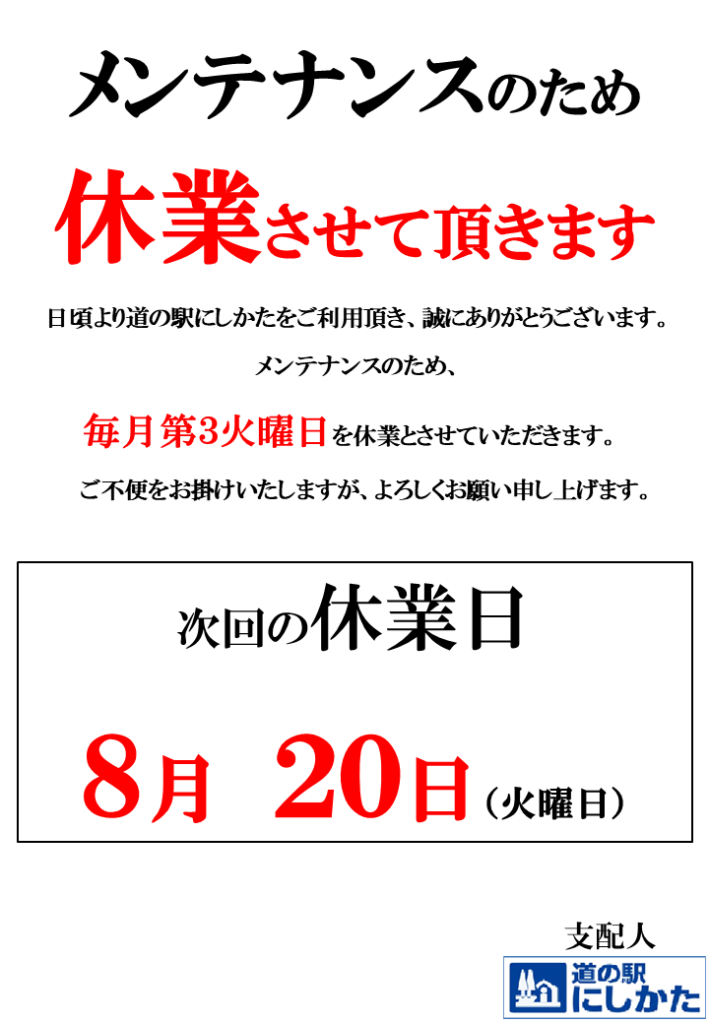 8/20はメンテナンス定休日です