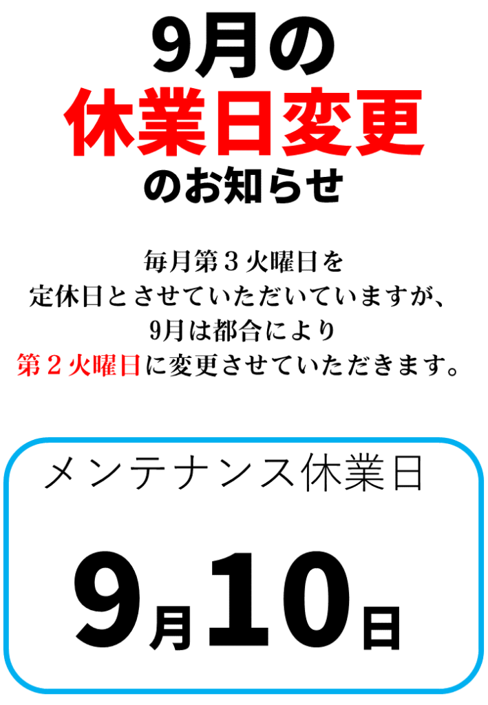 9/10はメンテナンス定休日です