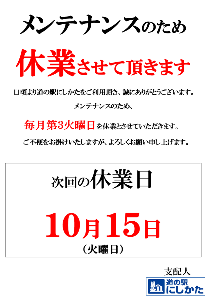 10/15はメンテナンス定休日です