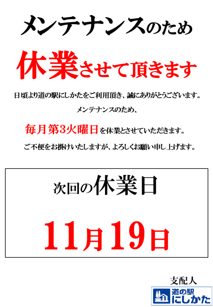 11/19はメンテナンス定休日