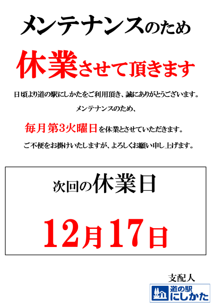 12/17はメンテナンス定休日