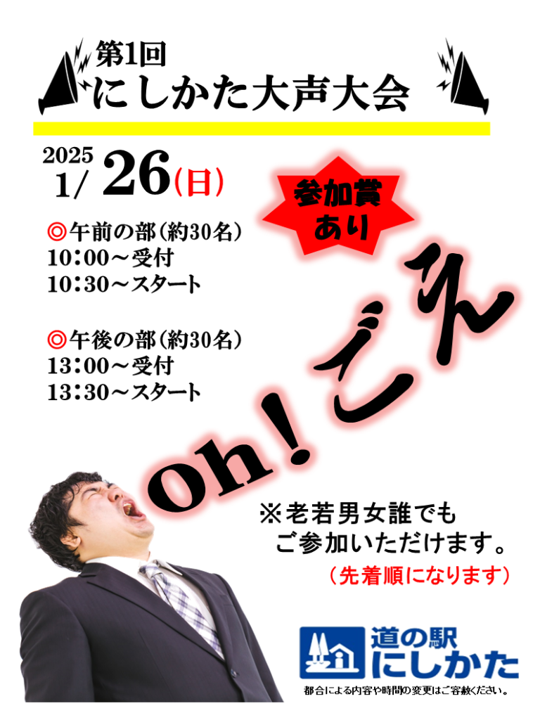 1/26は大声大会