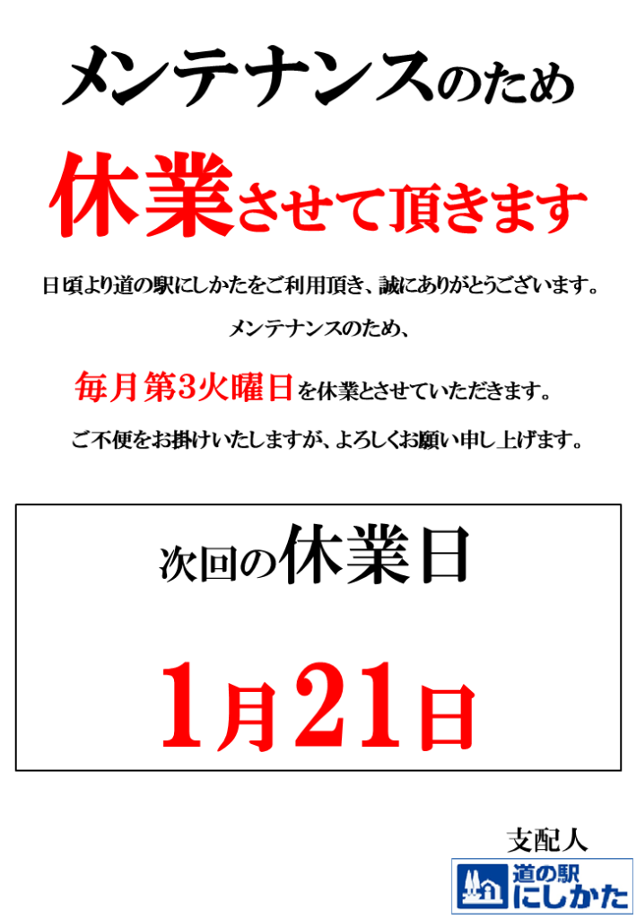 1/21はメンテナンス定休日