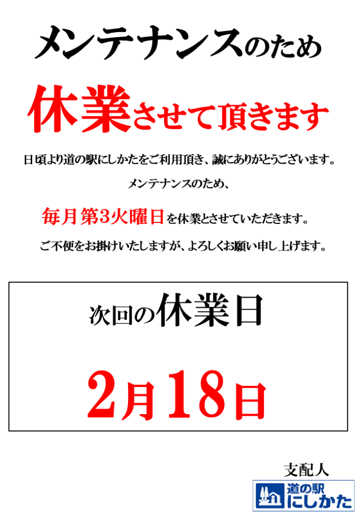 2/18はメンテナンス定休日