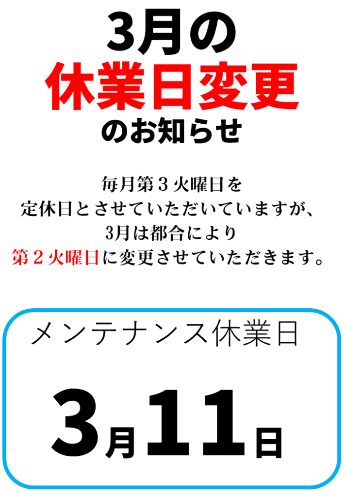 3/11はメンテナンス定休日