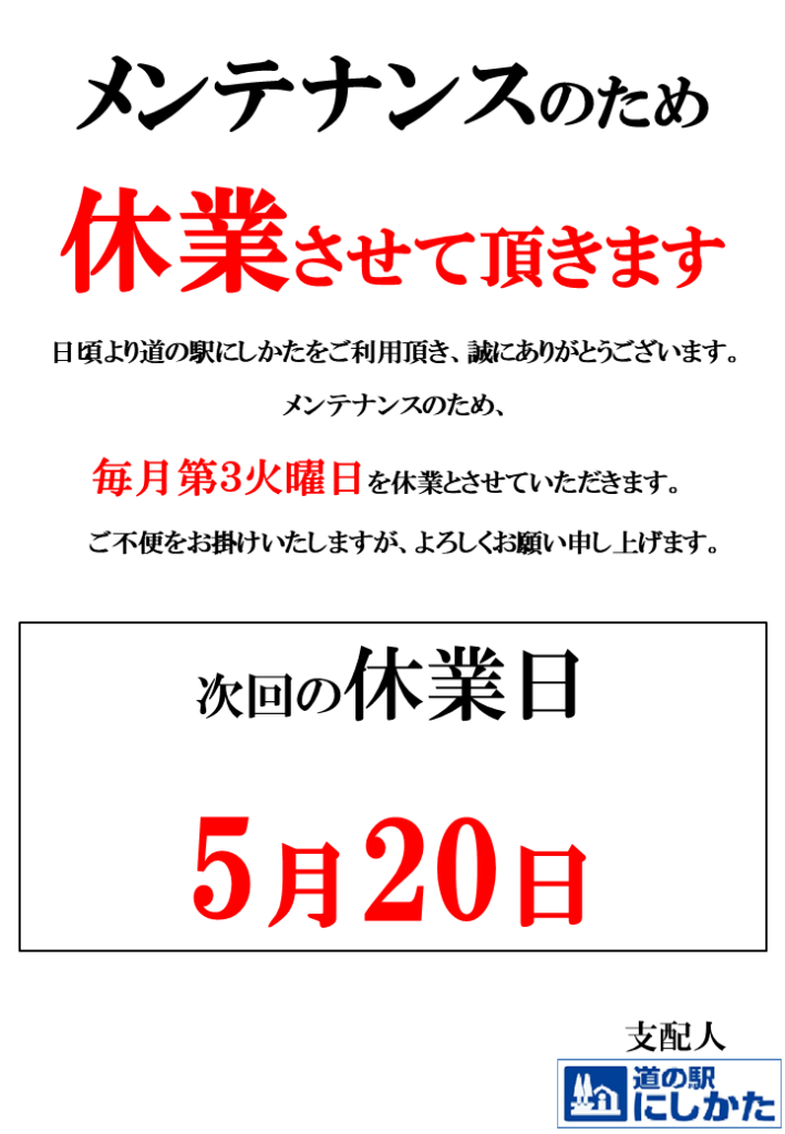 5/20はメンテナンス定休日