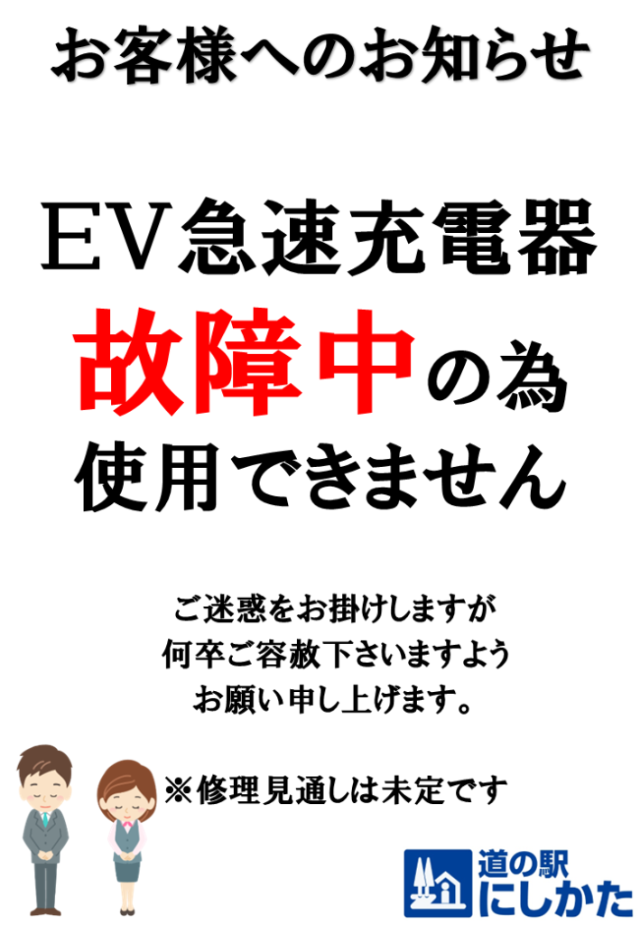 EV急速充電機故障中