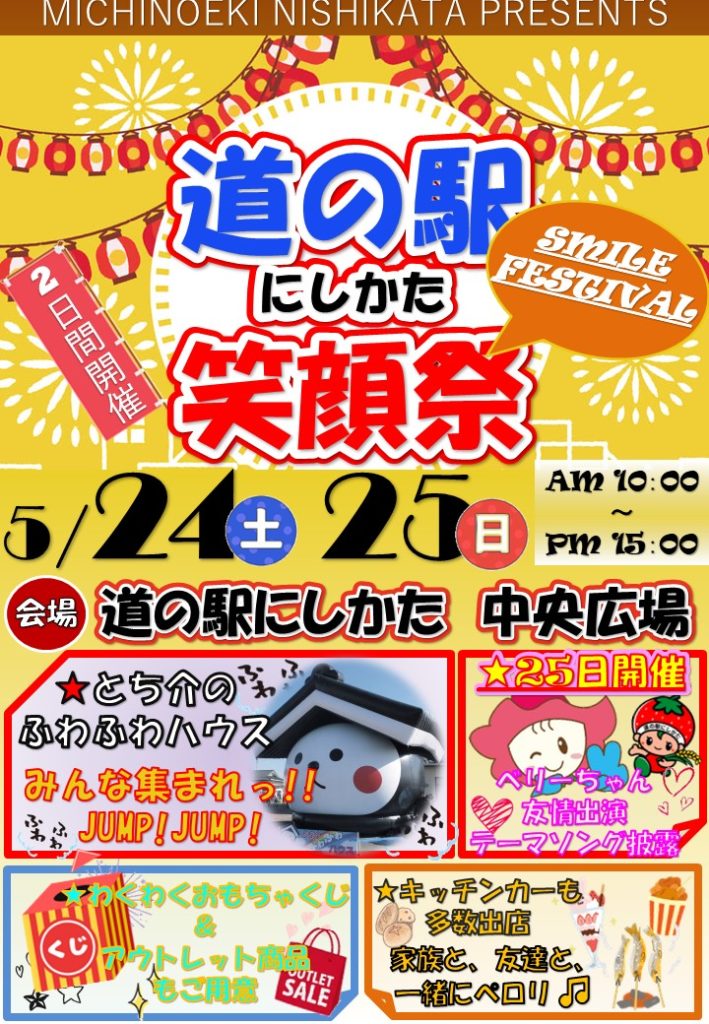 5/24.25はにしかたスマイルフェス