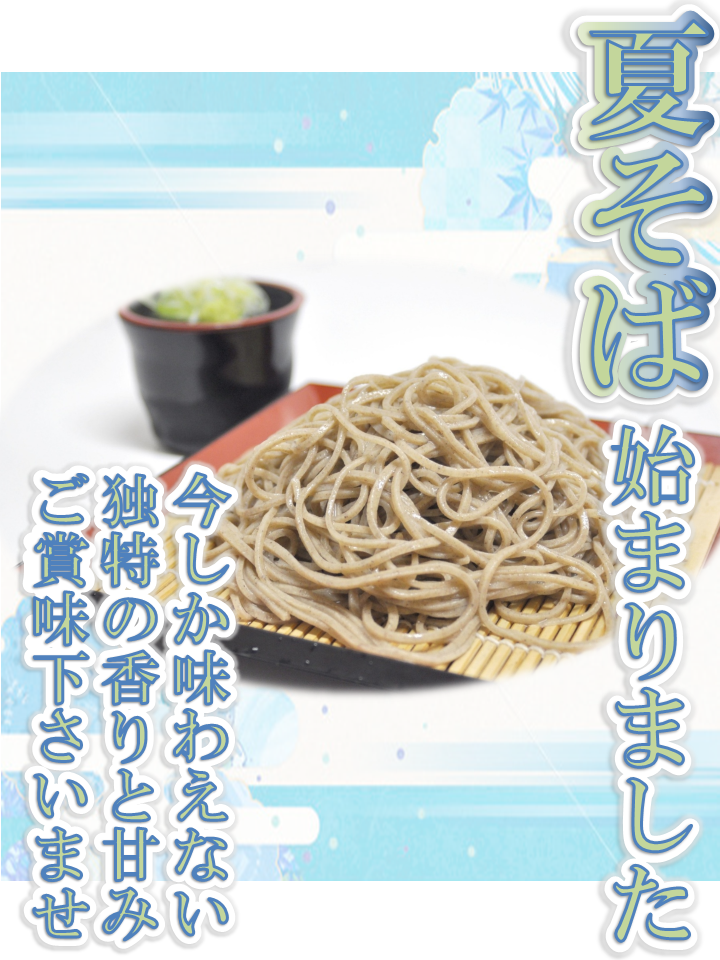 夏そばの季節