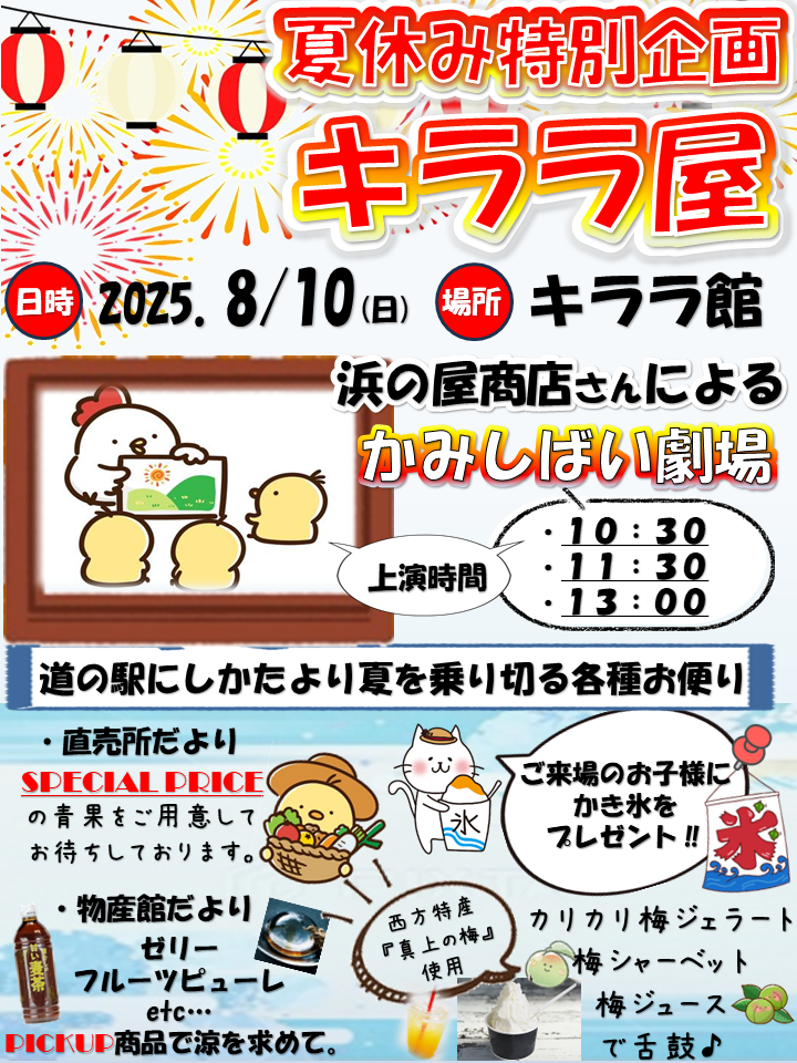 8/10はにしかた市【キララ屋】