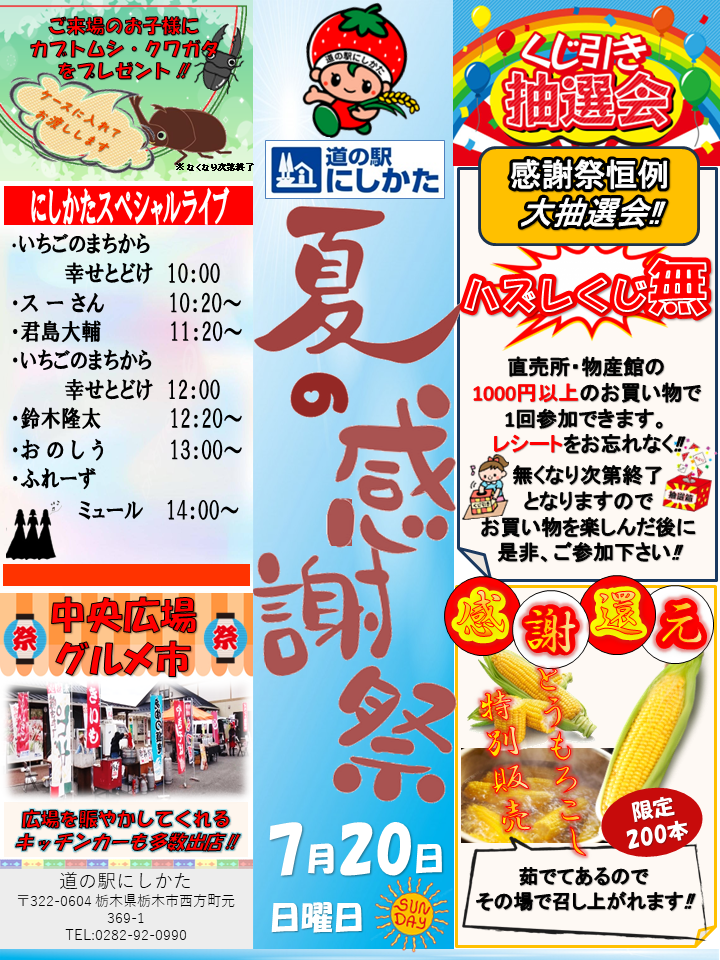 7/20は夏の感謝祭