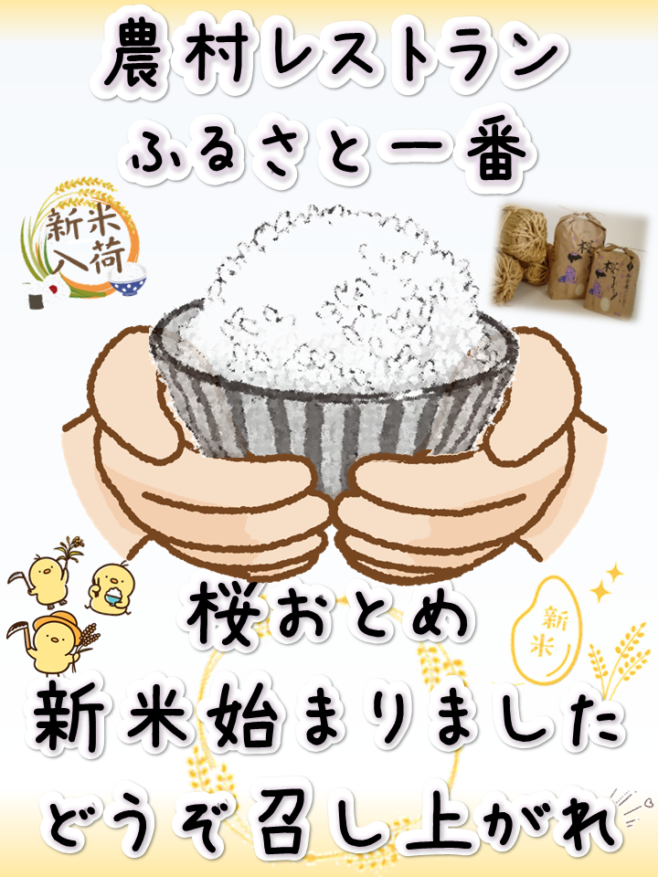 新米始まりました