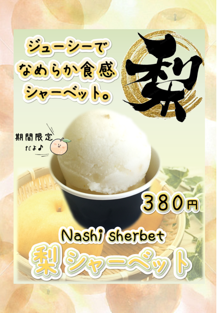 期間限定ジェラート