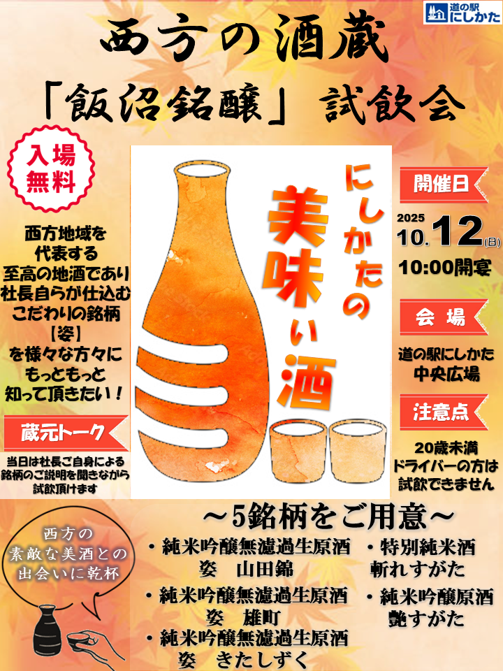 10/12は飯沼銘醸試飲会・秋