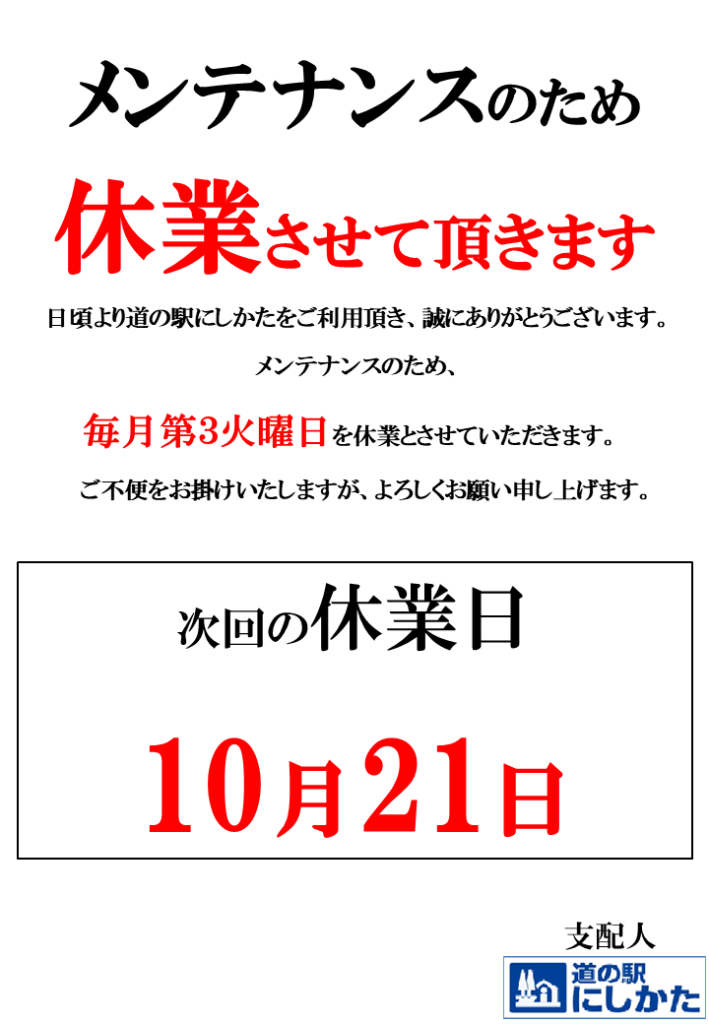 10/21はメンテナンス定休日