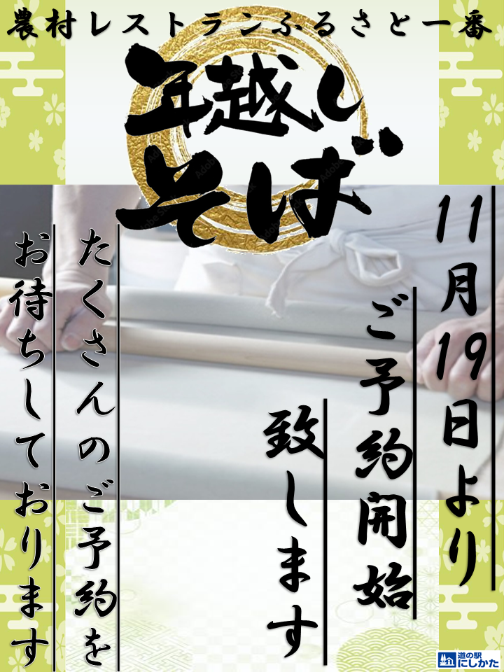 年越し蕎麦のお知らせ