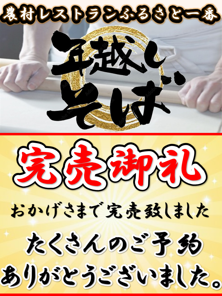 農村レストラン年越し蕎麦予約終了