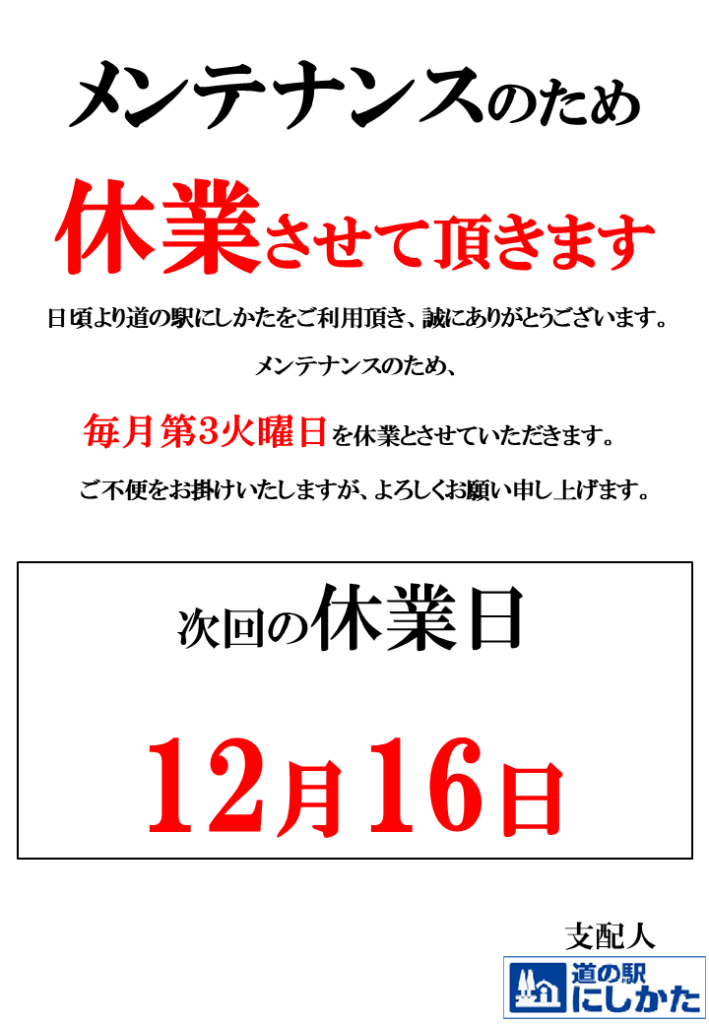 12/16はメンテナンス定休日