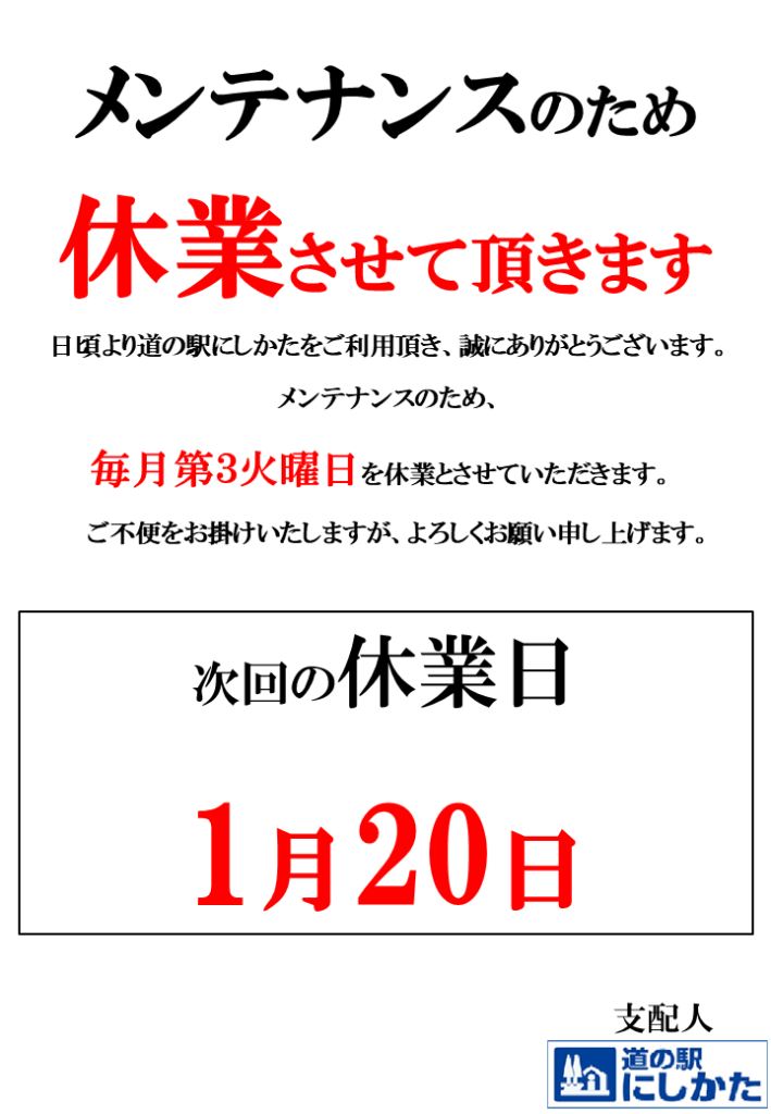 1/20はメンテナンス定休日