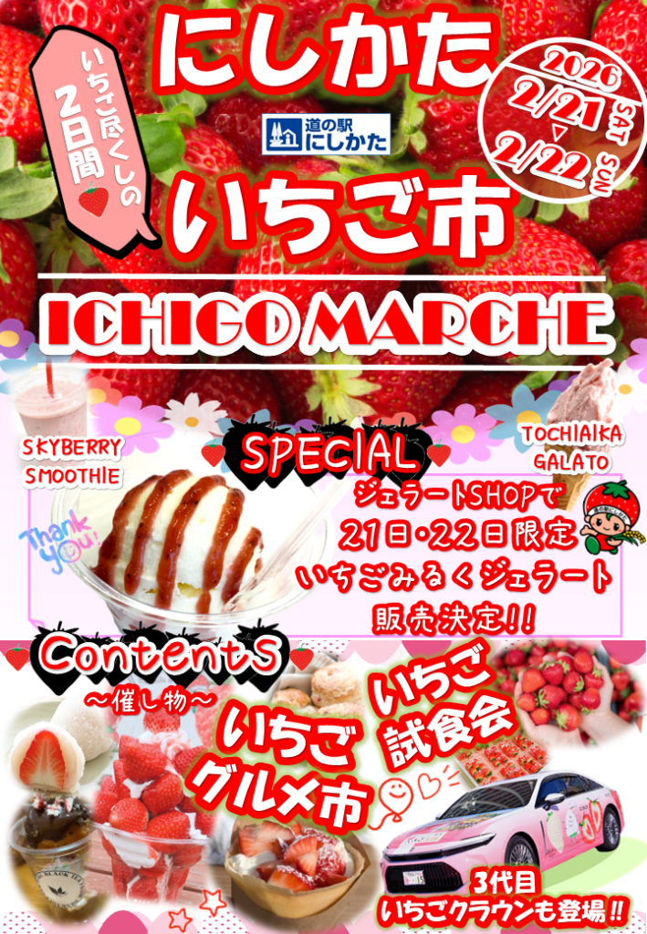 2/21・2/22はにしかたいちご祭り
