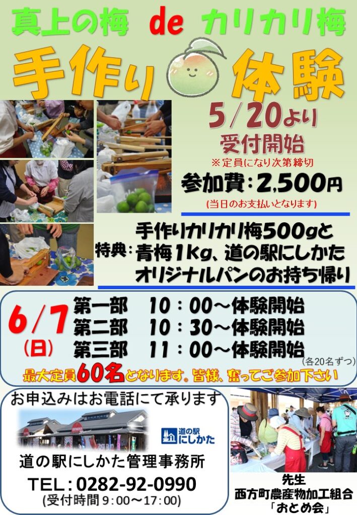 カリカリ梅手作り体験のお知らせ