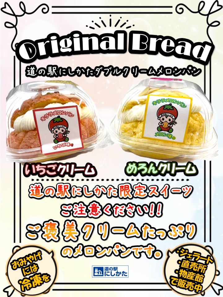 道の駅にしかたオリジナル商品のお知らせ