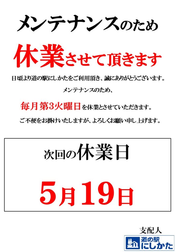 5/19はメンテナンス定休日