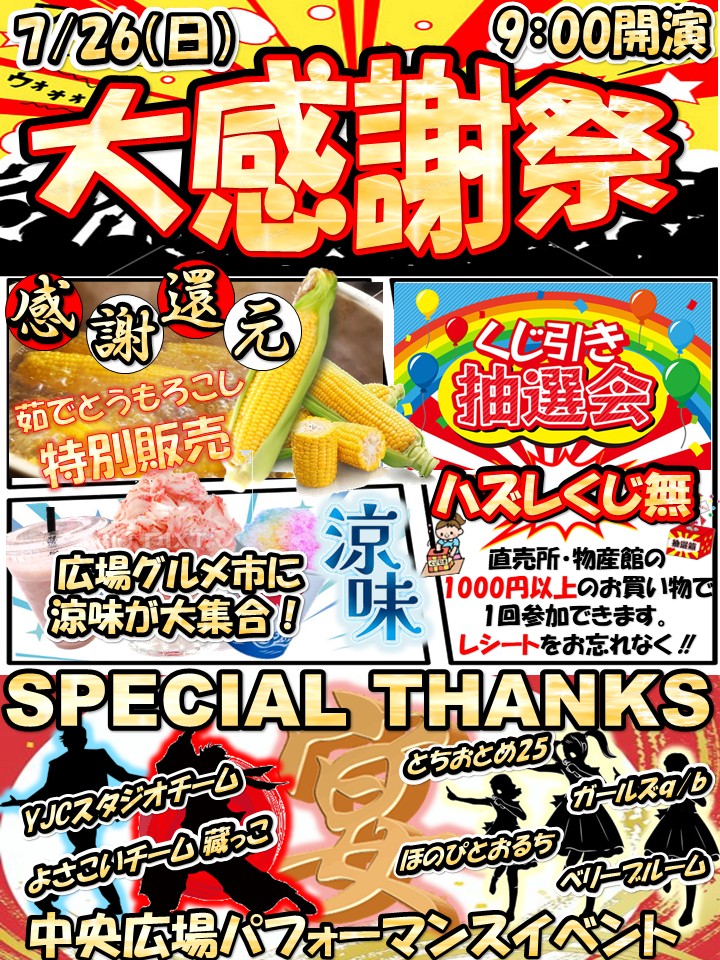 7/26（日）は夏の感謝祭