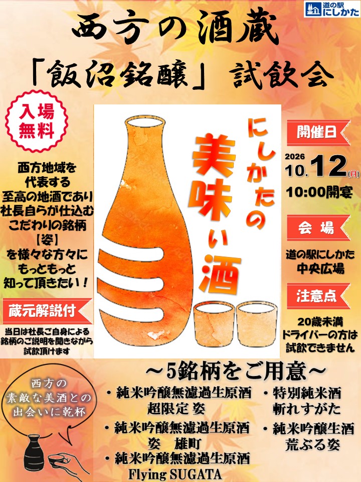 10/12は飯沼銘醸 試飲会